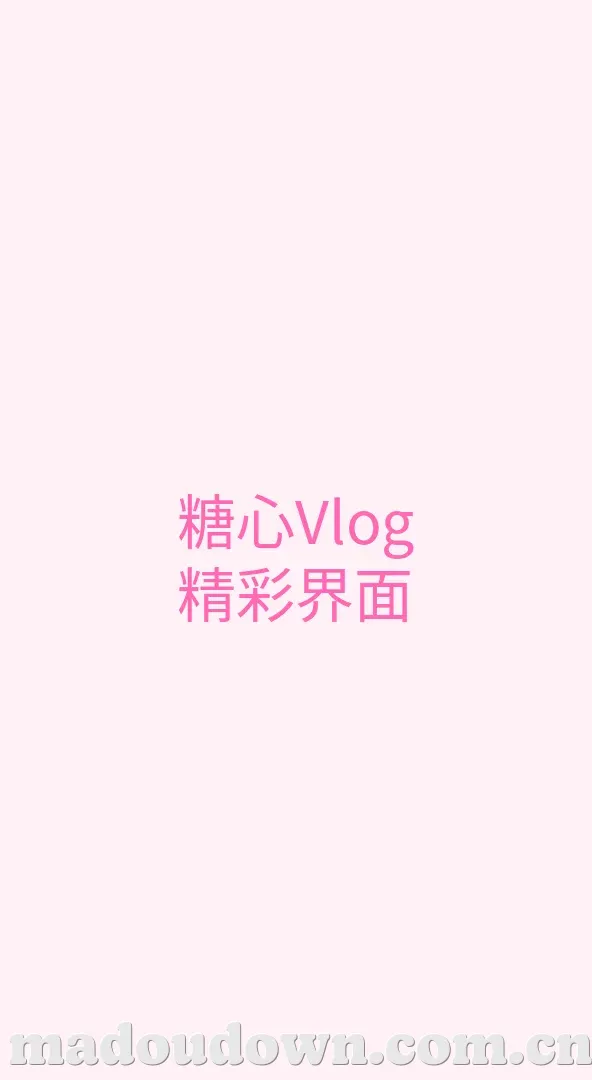 麻豆 APP界面